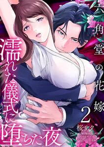 六角堂の花嫁~濡れた儀式に堕ちた夜~【単話版】 2話 電子書籍版