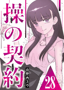 操の契約 第28話 電子書籍版
