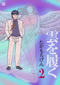雲を履く 2巻 電子書籍版