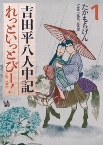吉田平八人中記 Let it be!1巻 電子書籍版