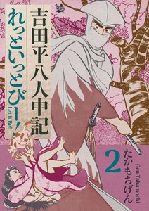 吉田平八人中記 Let it be!2巻 電子書籍版