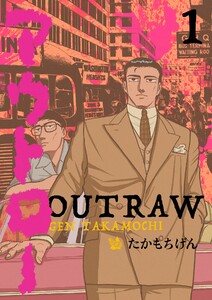 アウトロー 1巻 電子書籍版