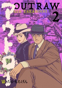 アウトロー 2巻 電子書籍版