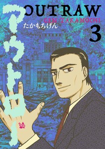 アウトロー 3巻 電子書籍版