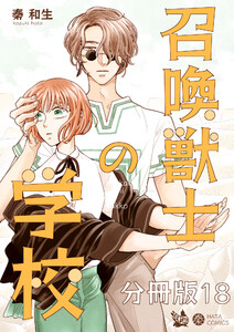 召喚獣士の学校 分冊版18 電子書籍版