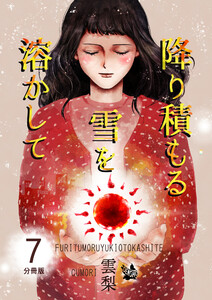 降り積もる雪を溶かして 分冊版7 電子書籍版