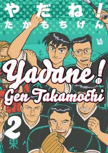 やだね!2巻 電子書籍版