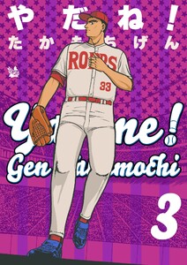 やだね!3巻 電子書籍版