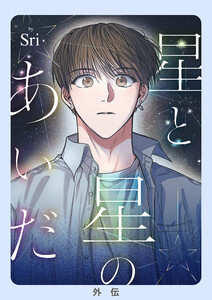 星と星のあいだ【外伝】【タテヨミ】 (8) 電子書籍版