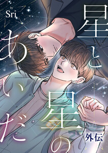星と星のあいだ【外伝】【タテヨミ】 (14) 電子書籍版