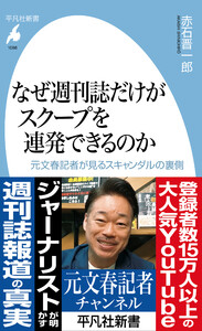 なぜ週刊誌だけがスクープを連発できるのか 元文春記者が見るスキャンダルの裏側 電子書籍版