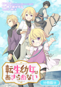 転生幼女はあきらめない【分冊版】 (58) 電子書籍版