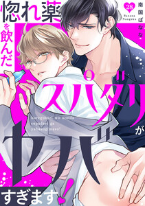 惚れ薬を飲んだスパダリがヤバすぎます! (28) 電子書籍版