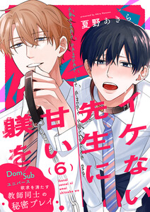 イケない先生に甘い躾を-Dom/Subユニバース (6) 電子書籍版
