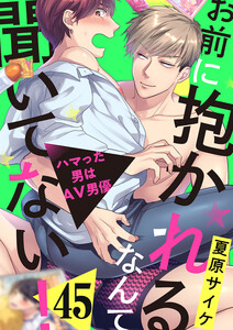 お前に抱かれるなんて聞いてない!～ハマった男はAV男優 (45) 電子書籍版