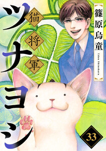 猫将軍ツナヨシ【話売り版】 (33) 電子書籍版