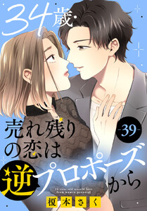 34歳・売れ残りの恋は逆プロポーズから (39) 電子書籍版