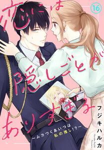 恋には隠しごとがありすぎる～ムカつくあいつは私の推し!?～ (16) 電子書籍版