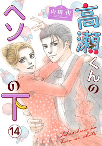 高瀬くんのヘソの下 (14) 電子書籍版