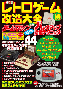 保存版 レトロゲーム機改造大全 電子書籍版