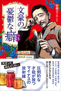 文豪の憂鬱な癖(へき) 電子書籍版