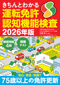 きちんとわかる運転免許認知機能検査 2026年版 電子書籍版