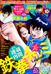月刊少年マガジン 2025年10月号 [2025年9月5日発売] 電子書籍版
