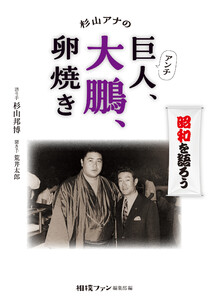 杉山アナのアンチ巨人、大鵬、卵焼き 電子書籍版