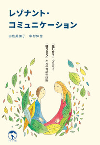 レゾナント・コミュニケーション 電子書籍版