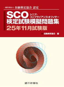 銀行研修社 SCO検定試験模擬問題集25年11月試験版 電子書籍版