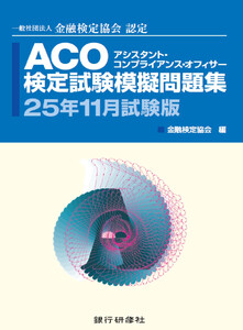 銀行研修社 ACO検定試験模擬問題集25年11月試験版 電子書籍版