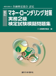 銀行研修社 新訂 マネーローンダリング対策実務2級模擬問題集 電子書籍版