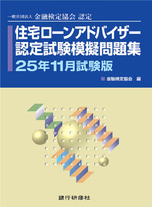 銀行研修社 住宅ローンアドバイザー認定試験模擬問題集25年11月試験版 電子書籍版