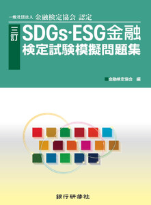 銀行研修社 三訂 SDGs・ESG金融検定試験模擬問題集 電子書籍版