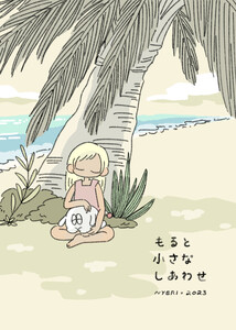 もると小さなしあわせ 電子書籍版