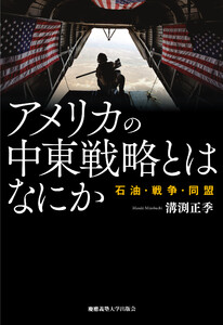 アメリカの中東戦略とはなにか 石油・戦争・同盟 電子書籍版