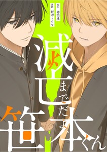 滅亡までだよ、笹本くん,8話(1) 電子書籍版