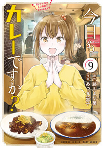 今日もカレーですか? (9) 電子書籍版