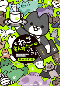 ねこもんすたー フミフミ 電子書籍版
