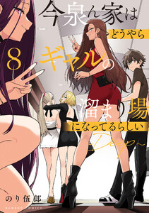 今泉ん家はどうやらギャルの溜まり場になってるらしい～DEEP～ (8) 電子書籍版
