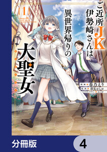 ご近所JK伊勢崎さんは異世界帰りの大聖女【分冊版】 4 電子書籍版