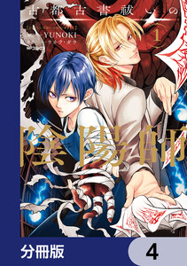 古都古書祓いの陰陽師【分冊版】 4 電子書籍版