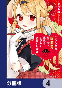 ふつつかな吸血鬼ですが、末永くよろしくお願いします【分冊版】 4 電子書籍版