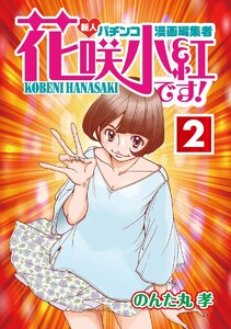 花咲小紅です!(2) 電子書籍版