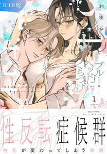 ブルー・ヘッドにくちづけ【コミックス版】(1)《R18版》 電子書籍版