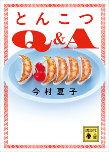 とんこつQ&A 電子書籍版