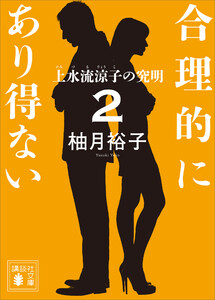合理的にあり得ない2 上水流涼子の究明 電子書籍版