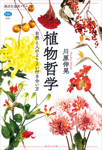 植物哲学 自然と人のよりよい付き合い方 電子書籍版