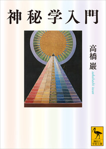 神秘学入門 電子書籍版