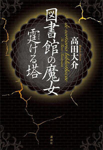 図書館の魔女 霆ける塔 電子書籍版